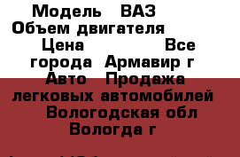  › Модель ­ ВАЗ 2110 › Объем двигателя ­ 1 600 › Цена ­ 110 000 - Все города, Армавир г. Авто » Продажа легковых автомобилей   . Вологодская обл.,Вологда г.